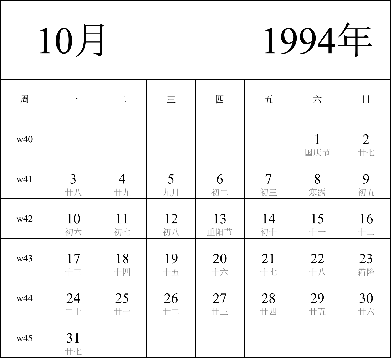 日历表1994年日历 中文版 纵向排版 周一开始 带周数 带农历 带节假日调休安排